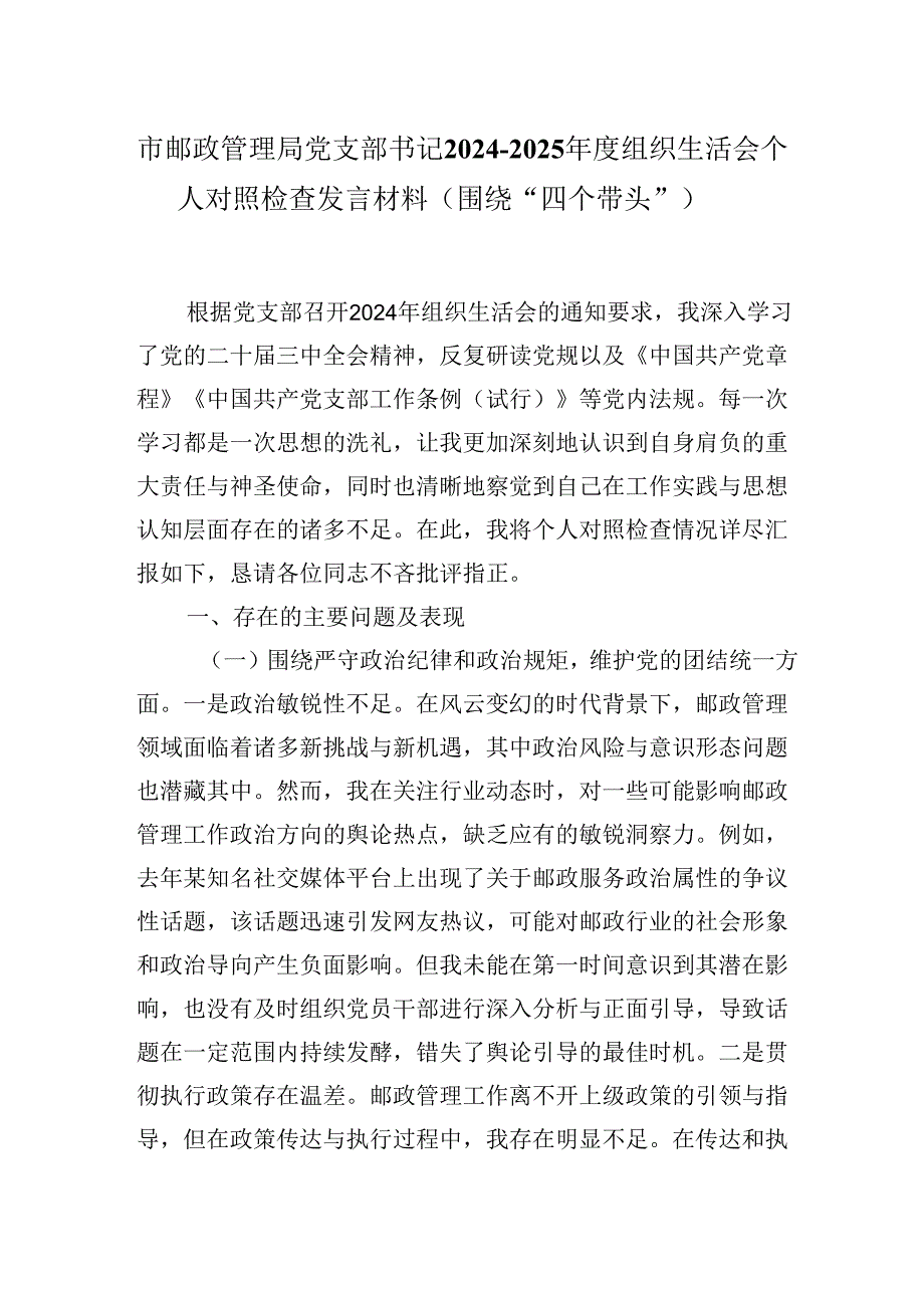 市邮政管理局党支部书记2024-2025年度组织生活会个人对照检查发言材料(围绕“四个带头”).docx_第1页