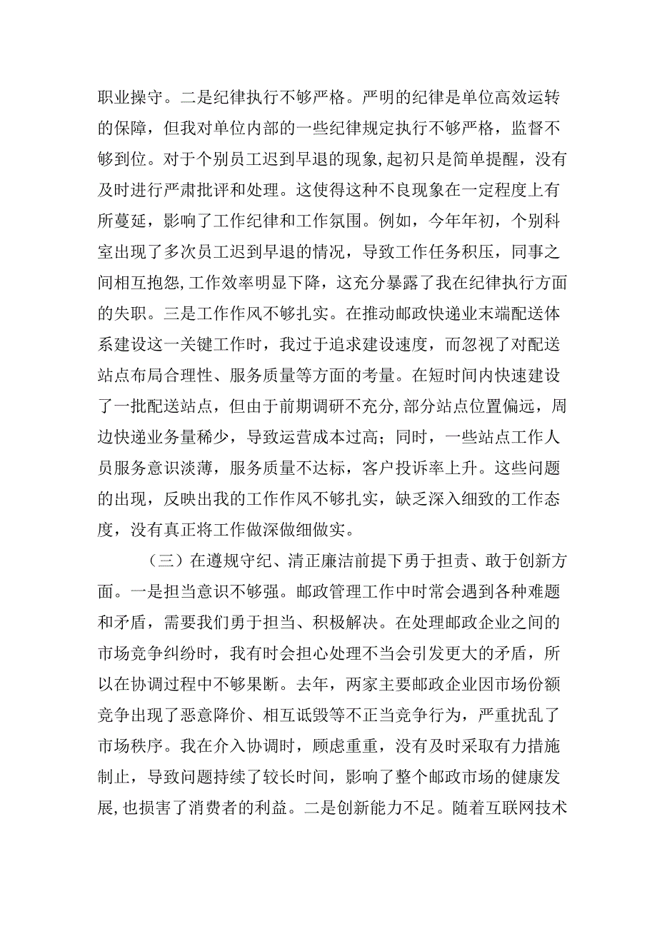 市邮政管理局党支部书记2024-2025年度组织生活会个人对照检查发言材料(围绕“四个带头”).docx_第3页
