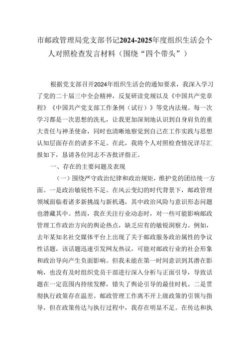 市邮政管理局党支部书记2024-2025年度组织生活会个人对照检查发言材料（围绕“四个带头”）.docx