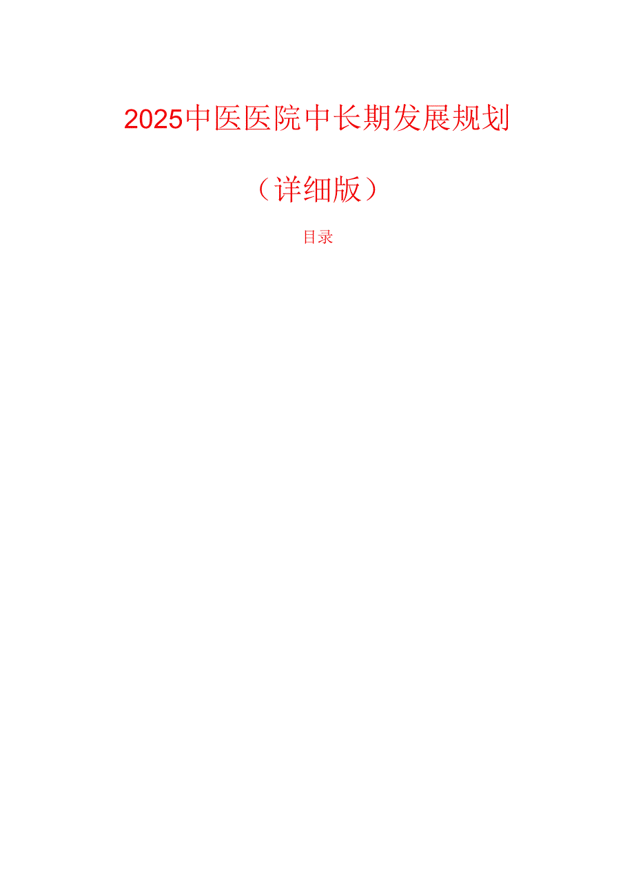 2025中医医院中长期发展规划（详细版）.docx_第1页
