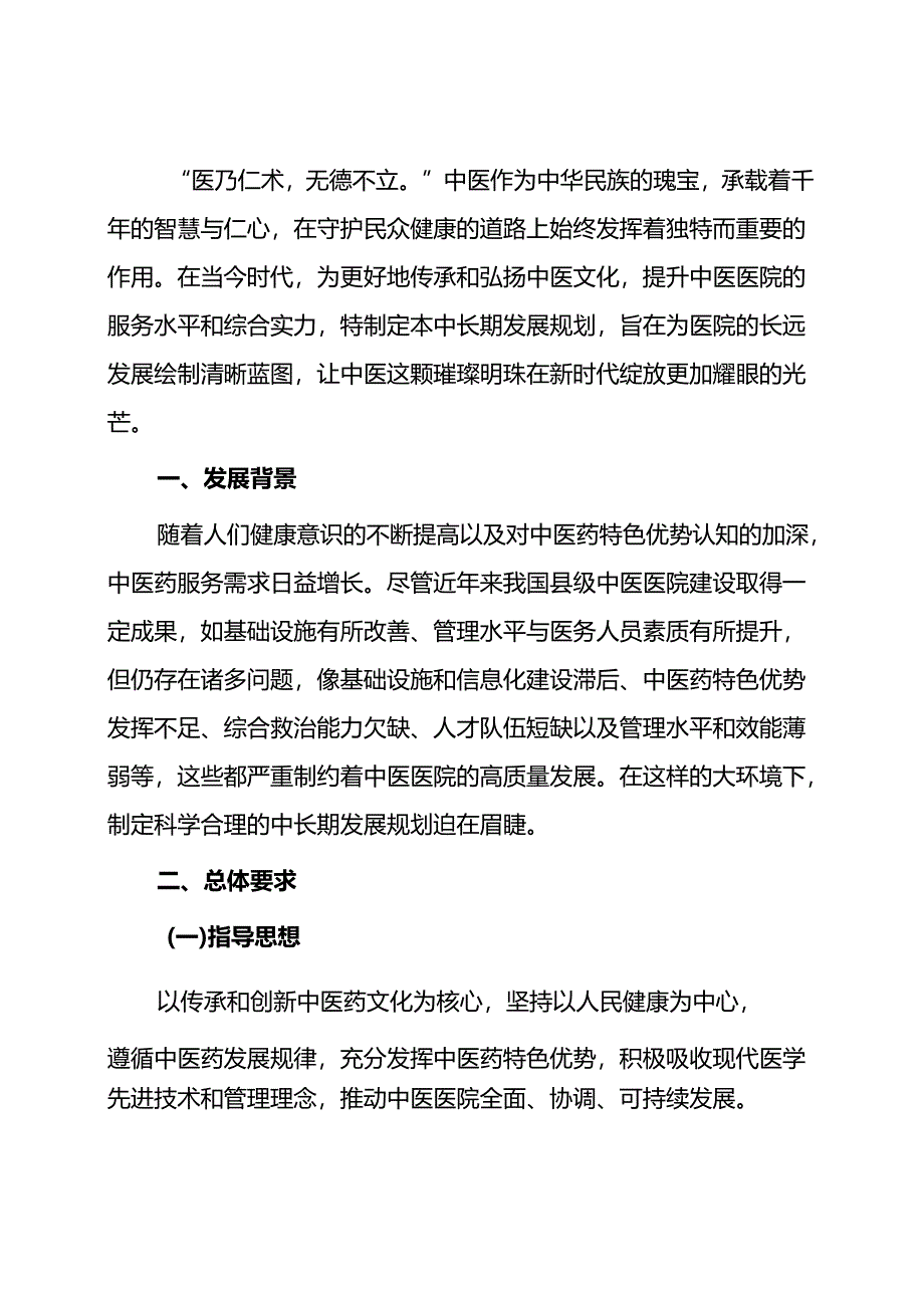 2025中医医院中长期发展规划（详细版）.docx_第2页