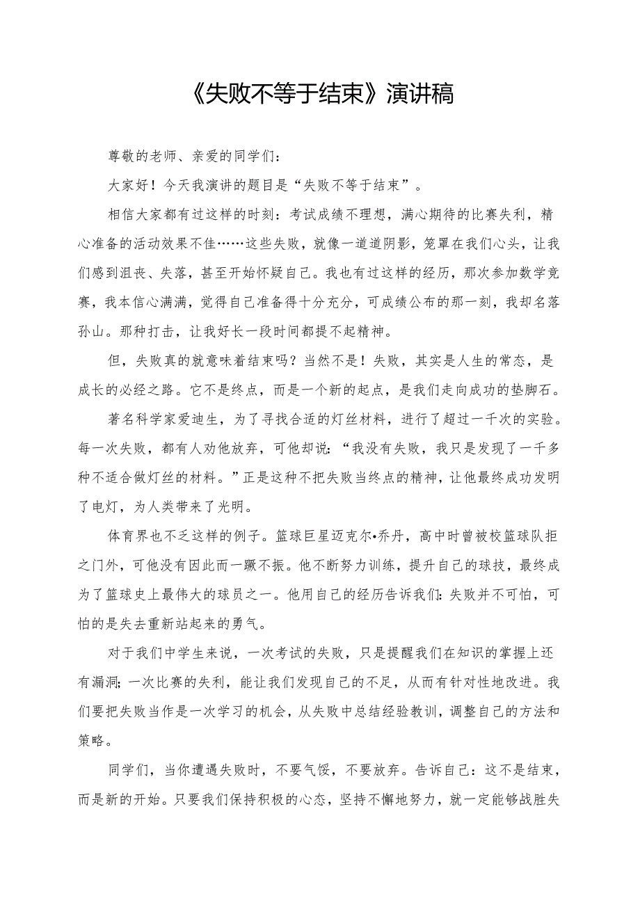 《失败不等于结束》演讲稿.docx_第1页