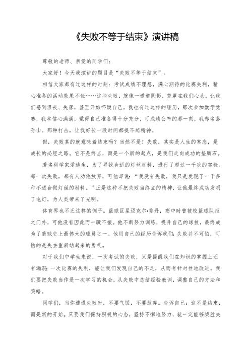 《失败不等于结束》演讲稿.docx