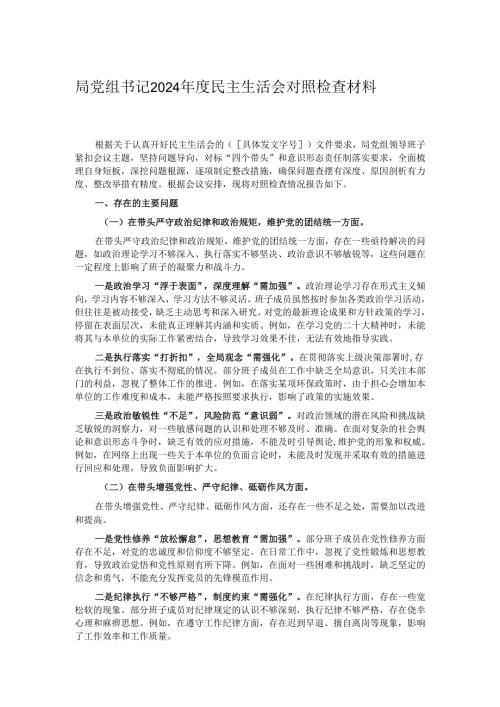 局党组书记2024年度民主生活会对照检查材料.docx