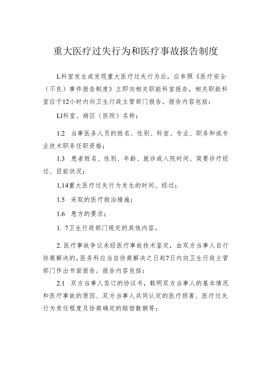 重大医疗过失行为和医疗事故报告制度.docx_第1页