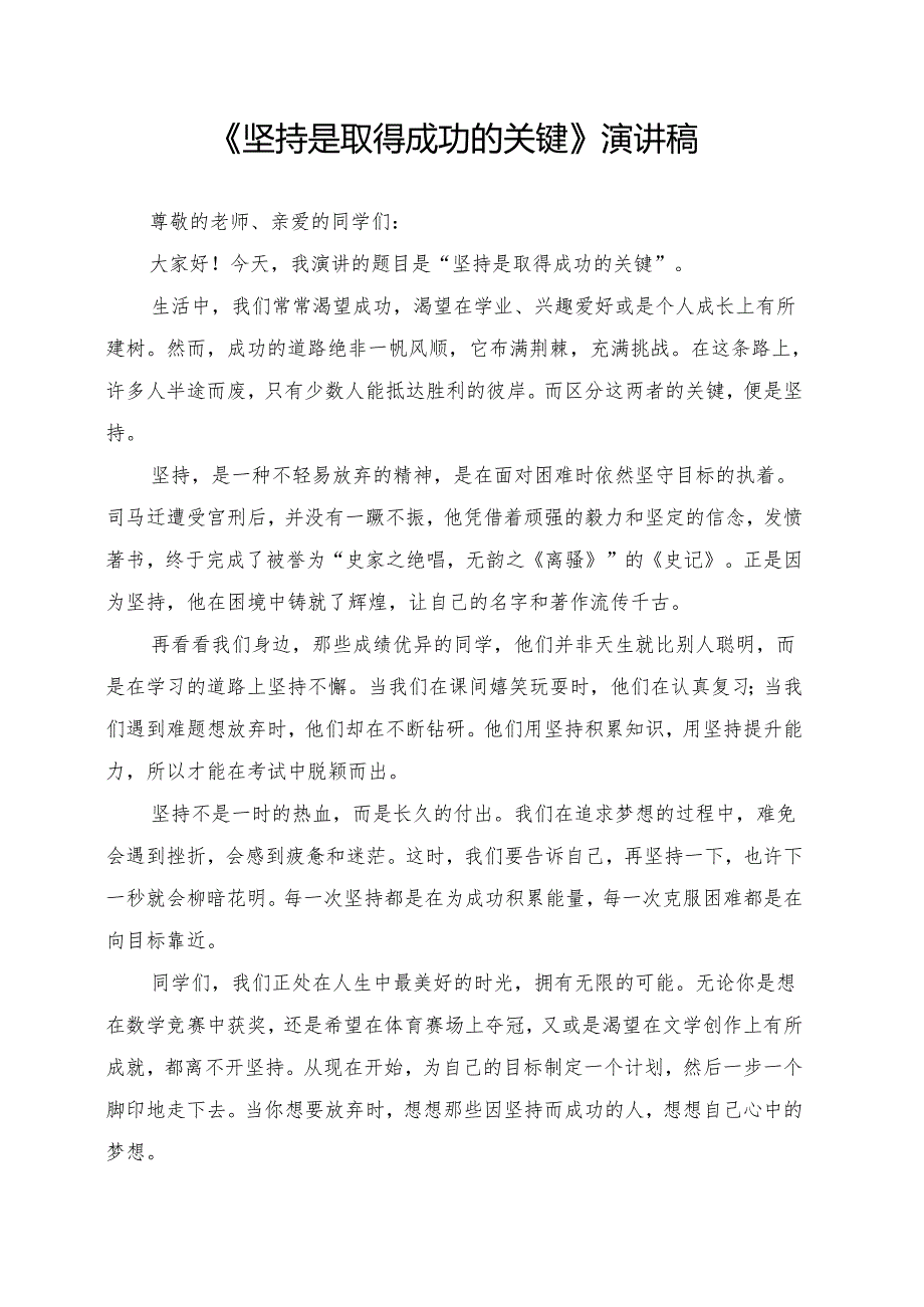 《坚持是取得成功的关键》演讲稿.docx_第1页