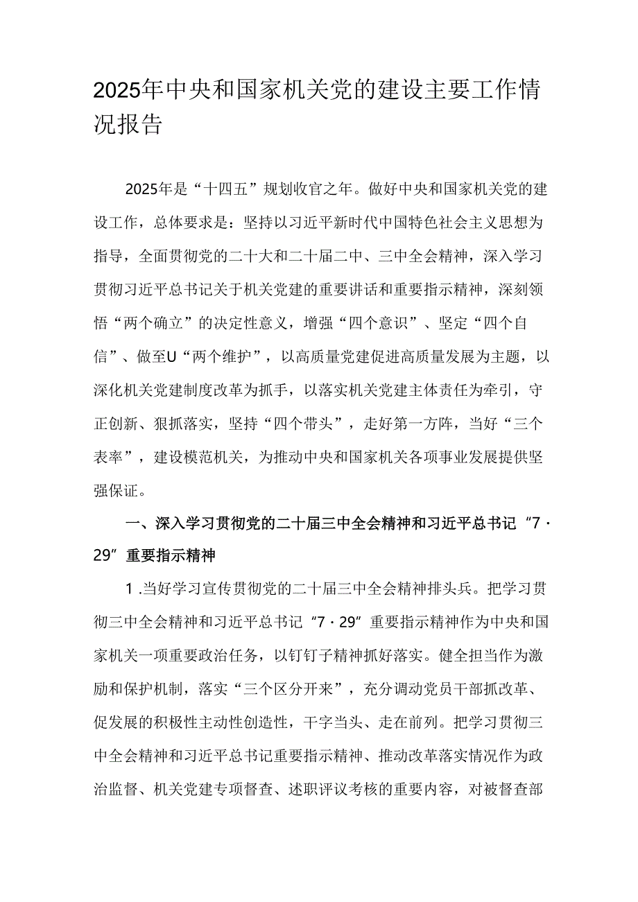 2025年中央和国家机关党的建设主要工作情况报告.docx_第1页