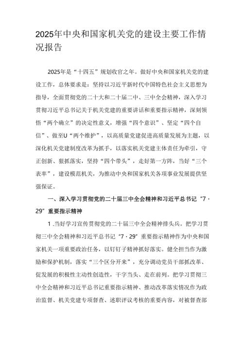2025年中央和国家机关党的建设主要工作情况报告.docx