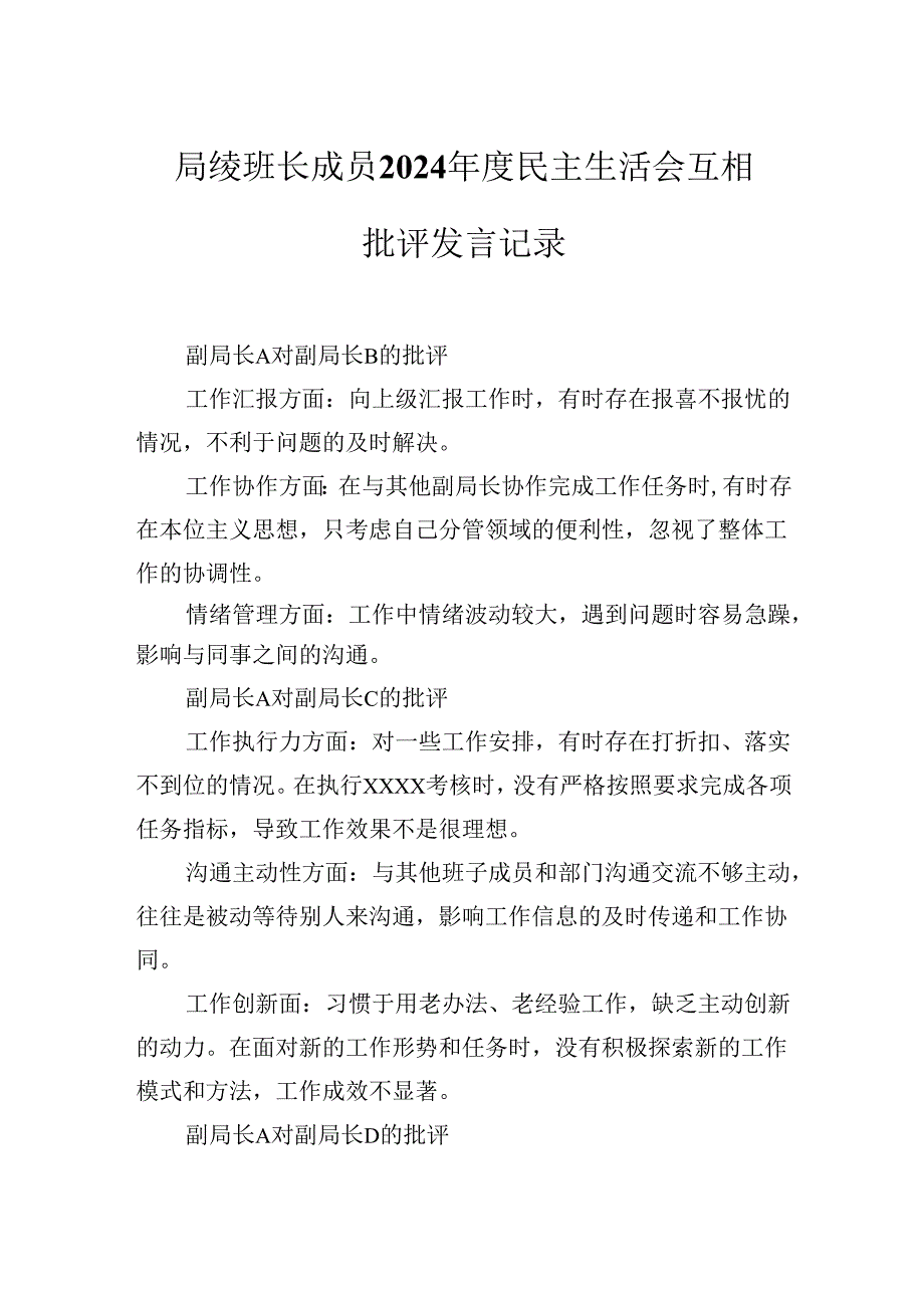 局级班长成员2024年度民主生活会互相批评发言记录.docx_第1页