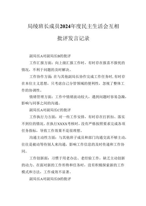 局级班长成员2024年度民主生活会互相批评发言记录.docx