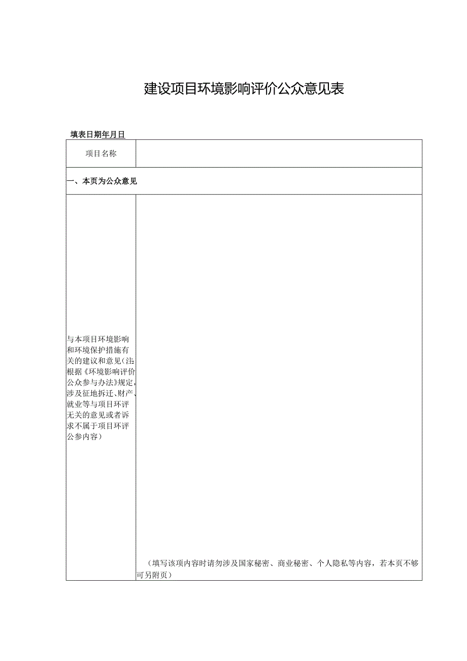 建设项目环境影响评价公众意见表.docx_第1页