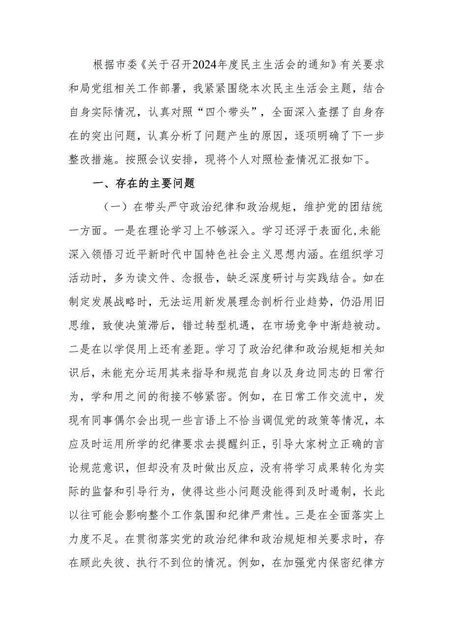 最新领导干部2024年专题民主生活、组织生活检查材料（四个带头）word范文.docx_第1页