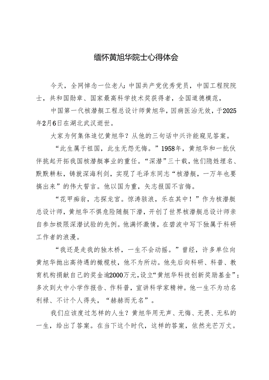 2025年缅怀黄旭华院士心得体会学习黄旭华院士精神心得体会.docx_第1页