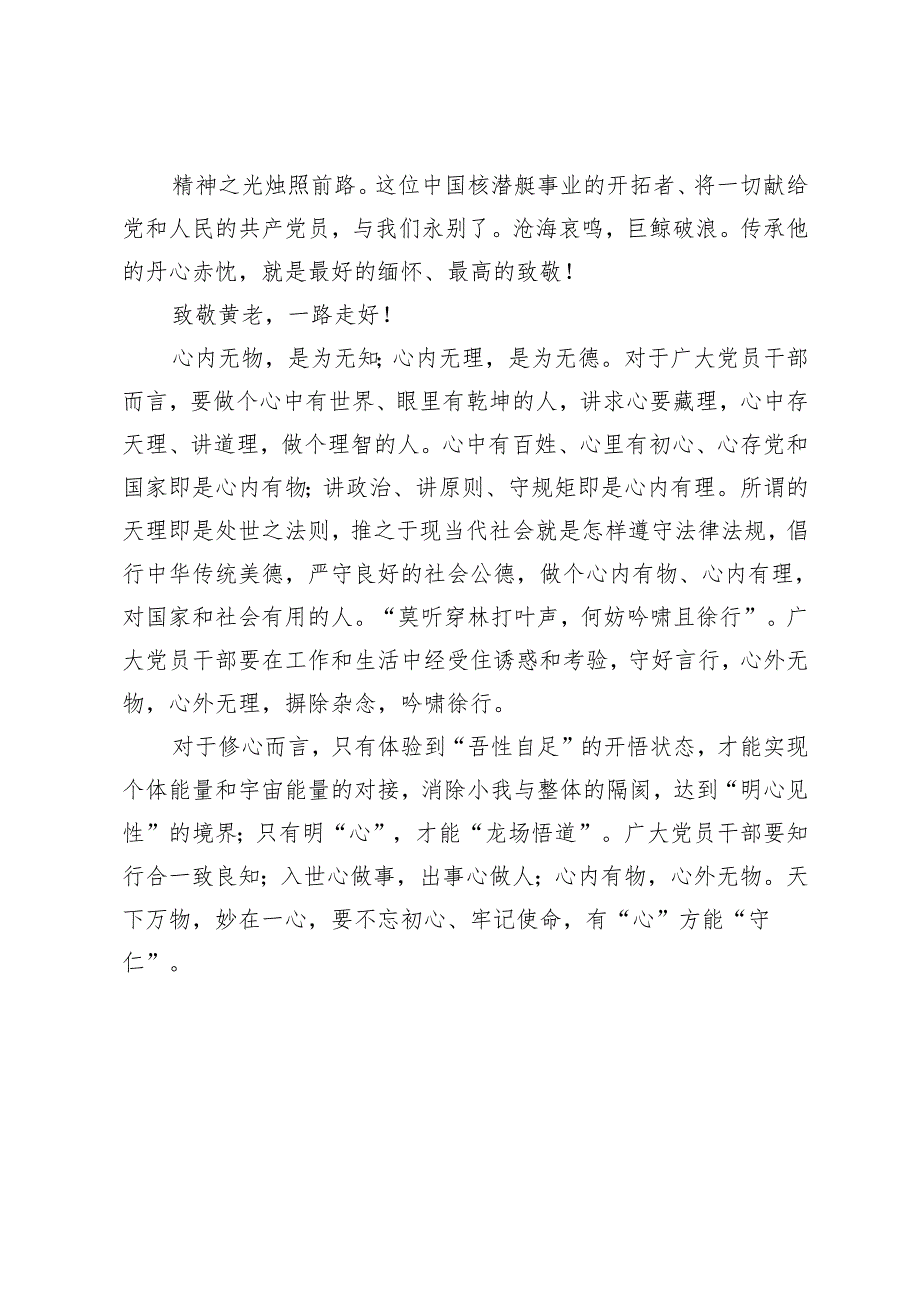 2025年缅怀黄旭华院士心得体会学习黄旭华院士精神心得体会.docx_第2页
