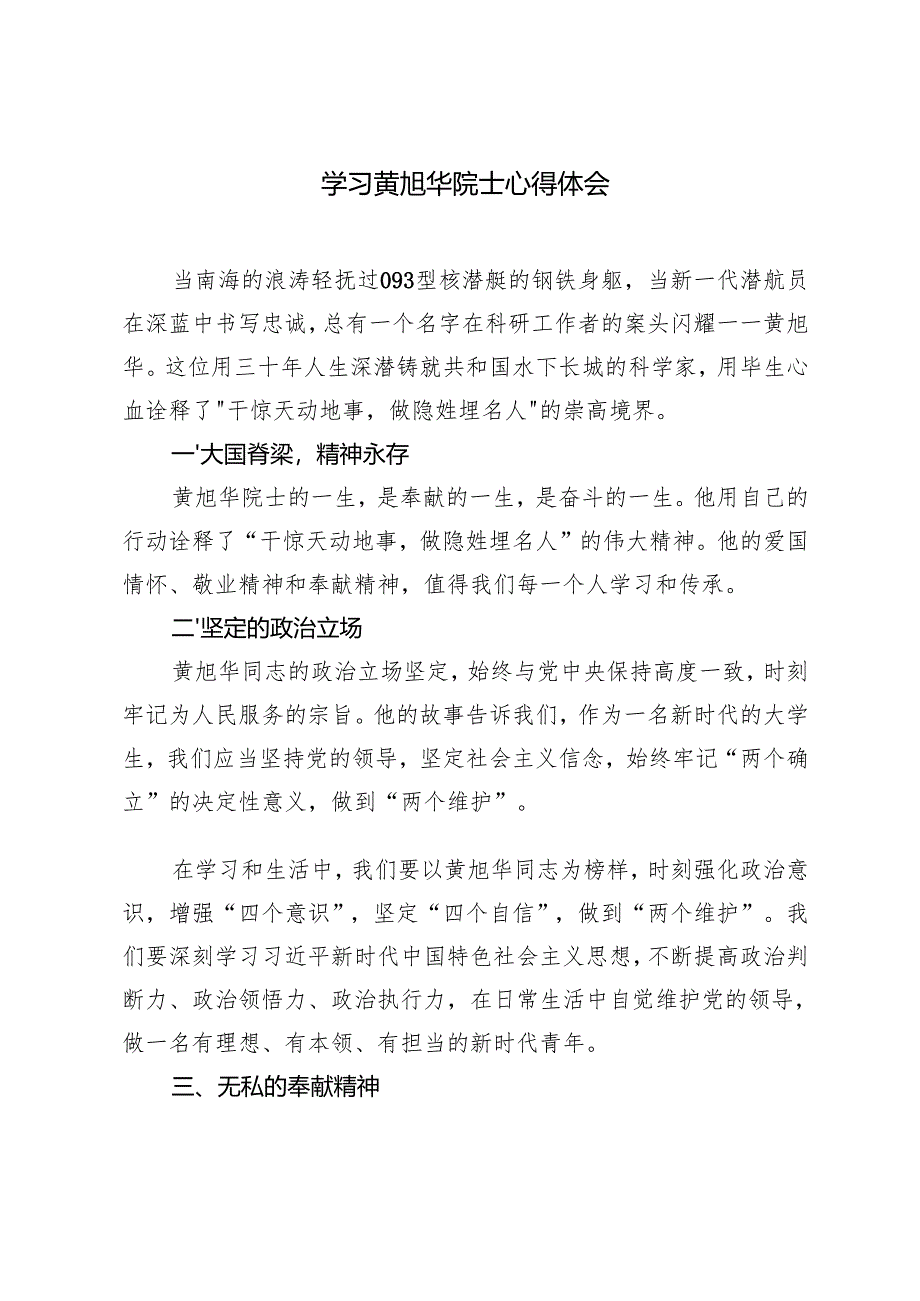 2025年缅怀黄旭华院士心得体会学习黄旭华院士精神心得体会.docx_第3页