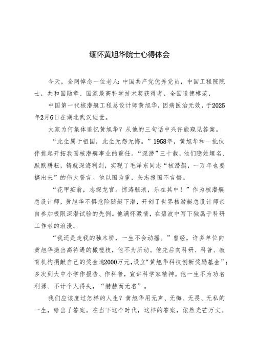 2025年缅怀黄旭华院士心得体会学习黄旭华院士精神心得体会.docx