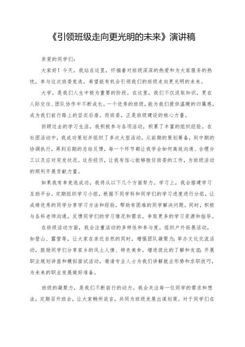 《引领班级走向更光明的未来》演讲稿.docx