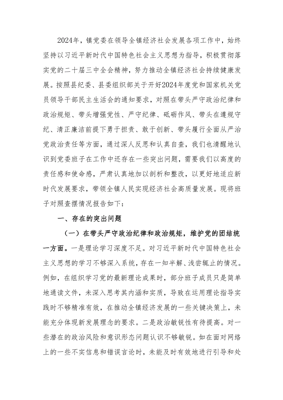 最新镇党委关于2024年度民主生活班子四个带头检查剖析材料Word文档.docx_第1页