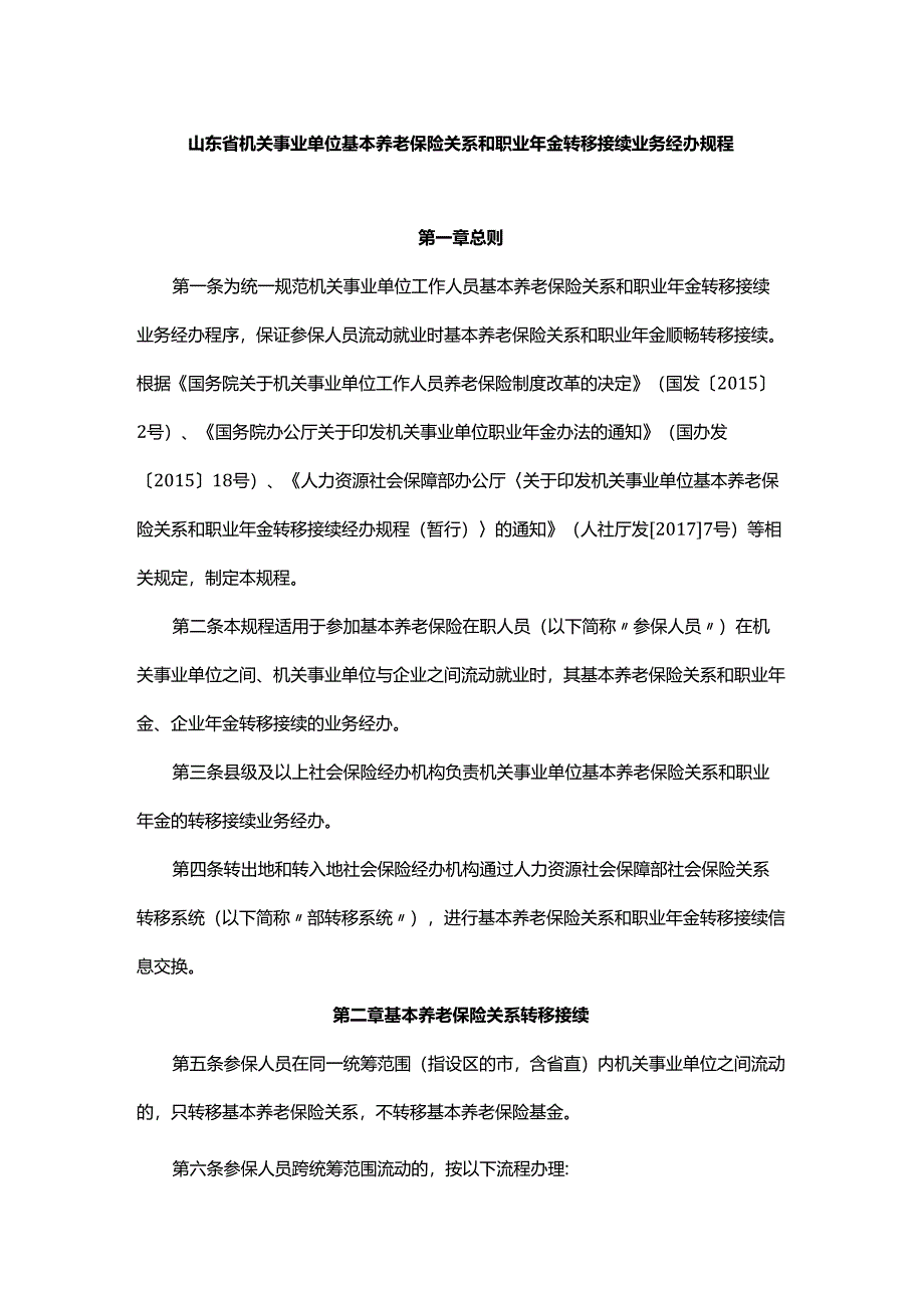 山东省机关事业单位基本养老保险关系和职业年金转移接续业务经办规程.docx_第1页