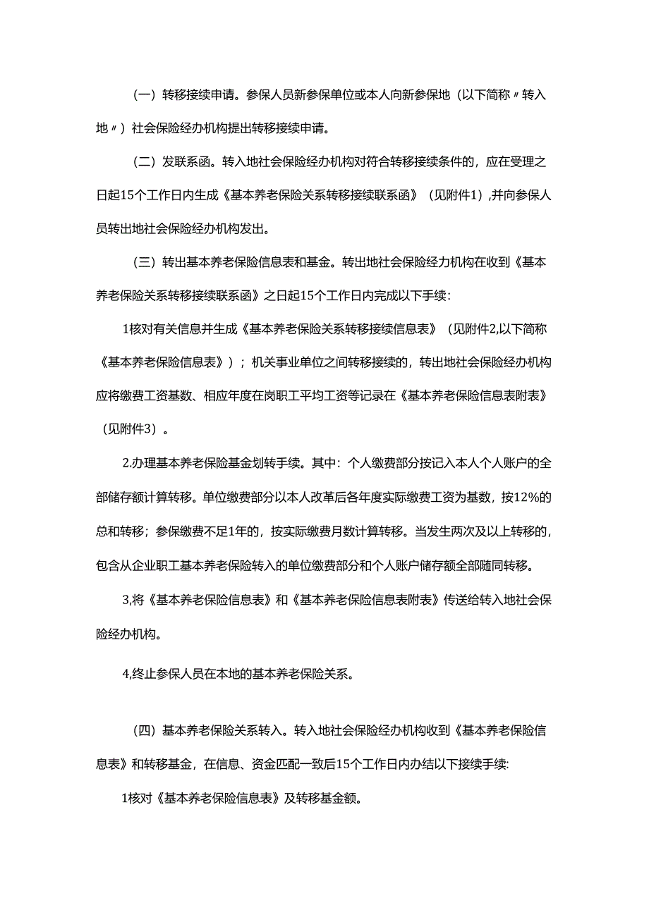 山东省机关事业单位基本养老保险关系和职业年金转移接续业务经办规程.docx_第2页