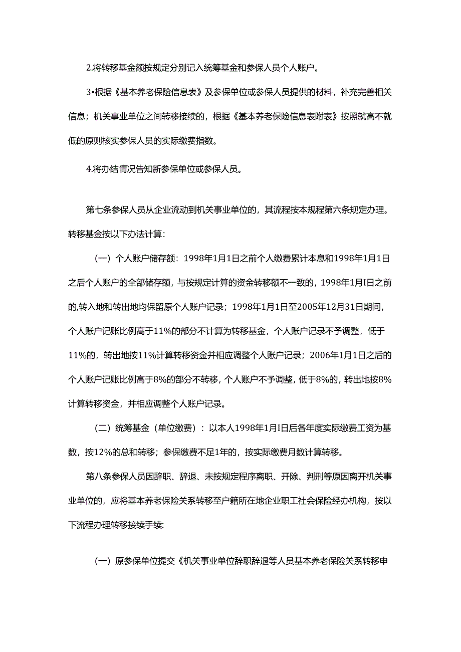 山东省机关事业单位基本养老保险关系和职业年金转移接续业务经办规程.docx_第3页