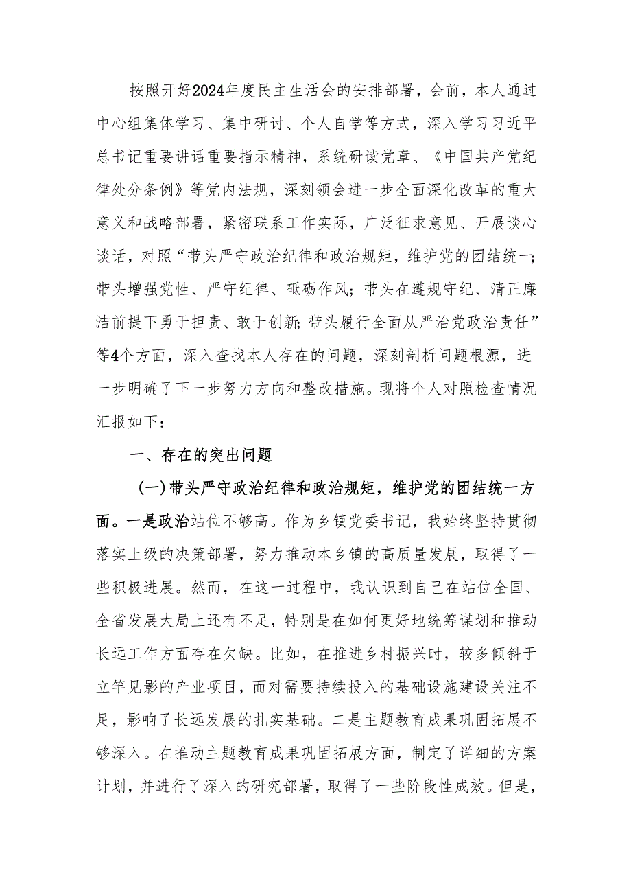 最新乡镇党委书记2024年度民主生活四个带头检查材料（含案例剖析）word范文.docx_第1页