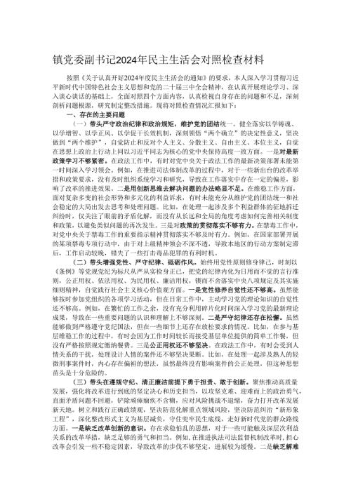 镇党委副书记2024年民主生活会对照检查材料.docx