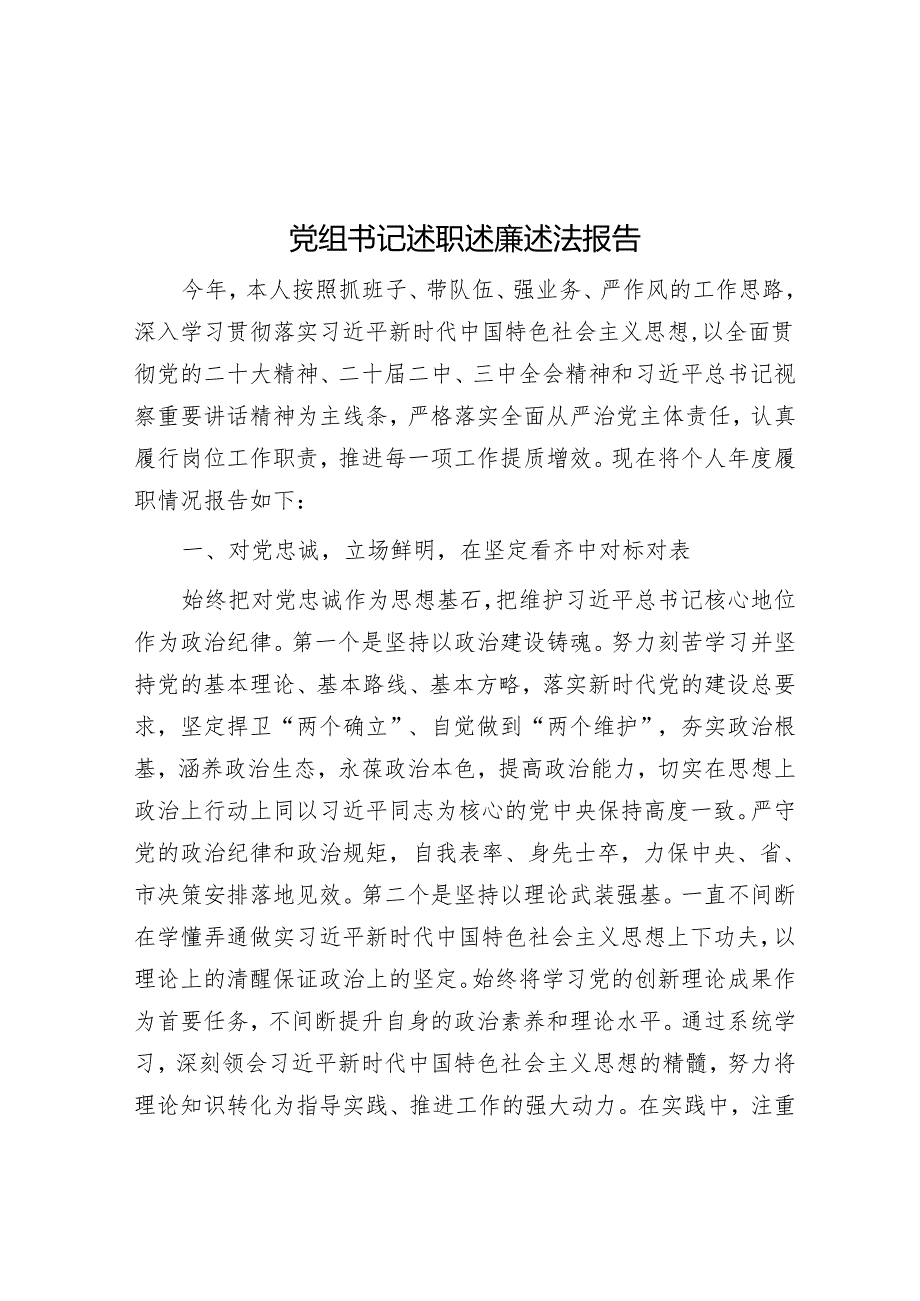 党组书记述职述廉述法报告.docx_第1页