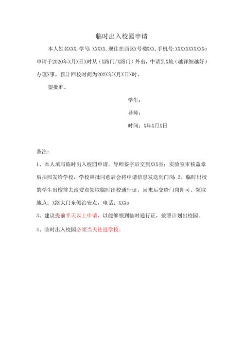 学生临时出入校园申请书（模板）.docx