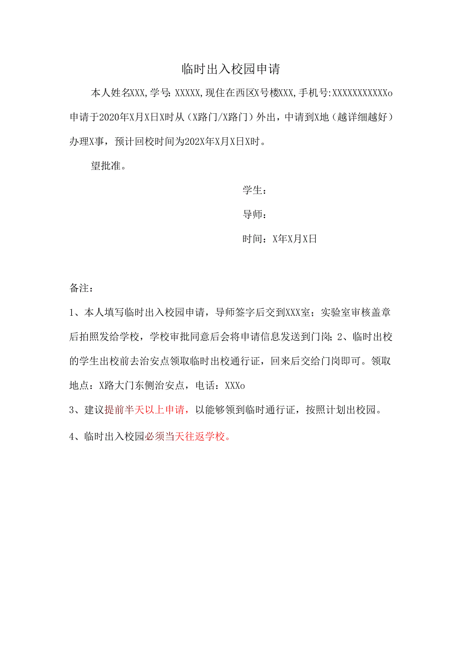 学生临时出入校园申请书（模板）.docx_第1页