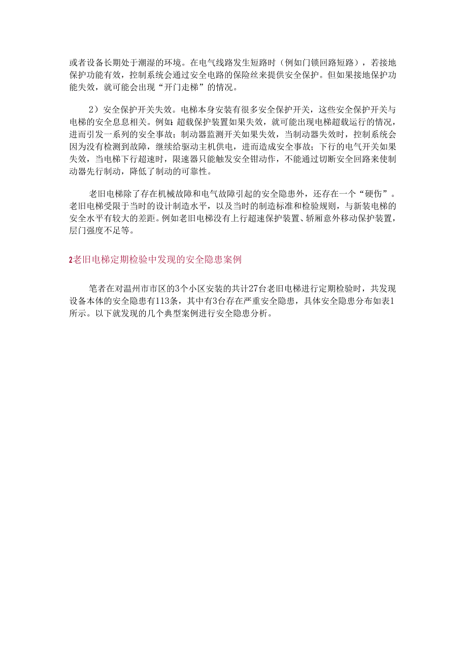 老旧电梯的常见安全隐患及应对预案.docx_第2页
