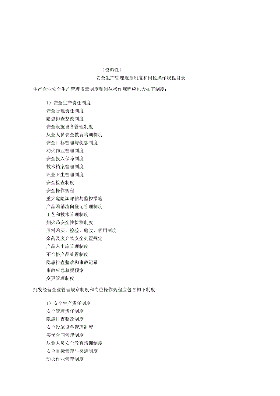 烟花爆竹作业安全生产管理规章制度和岗位操作规程目录、烟火药分类使用规范、生产工艺流程图.docx_第1页