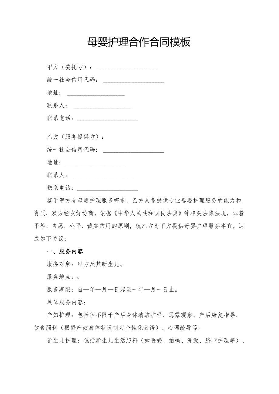 母婴护理合作合同模板.docx_第1页