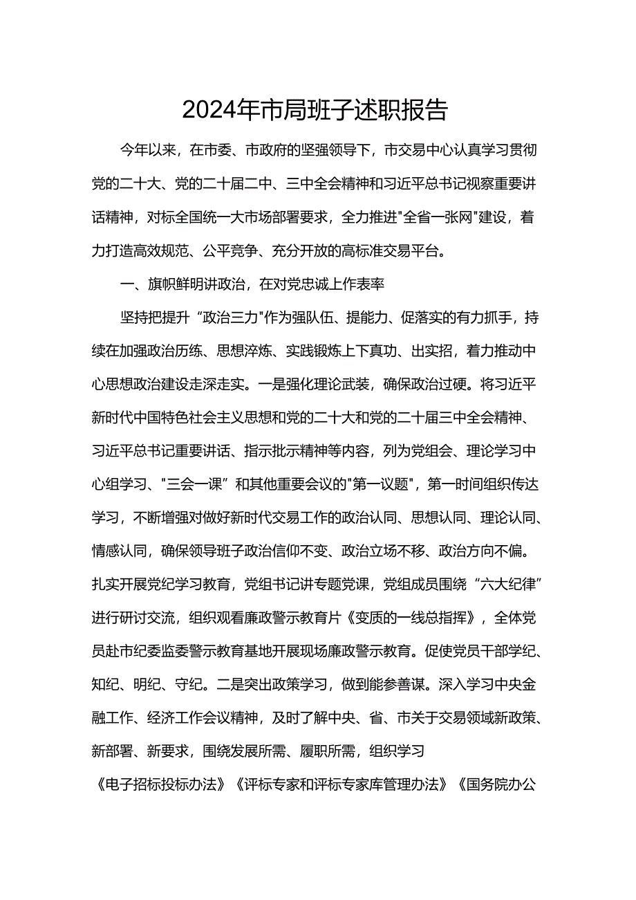 2024年市局班子述职报告.docx_第1页