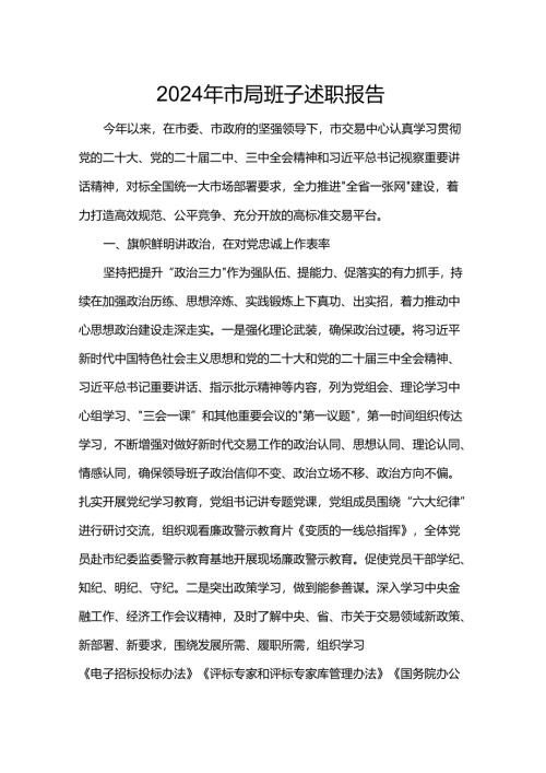 2024年市局班子述职报告.docx