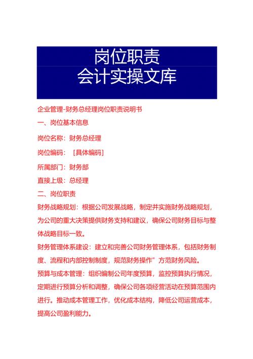 企业管理-财务总经理岗位职责说明书.docx