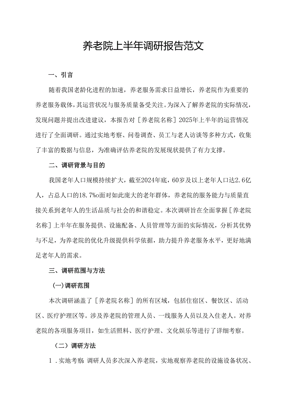 养老院上半年调研报告范文.docx_第1页