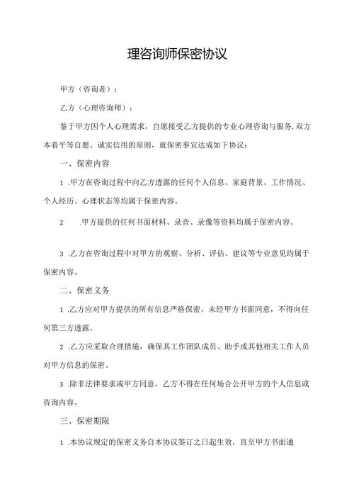 心理咨询师保密协议范文模板.docx