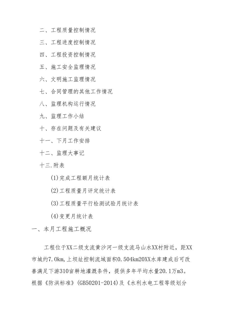 水库建设项目监理月报.docx_第2页