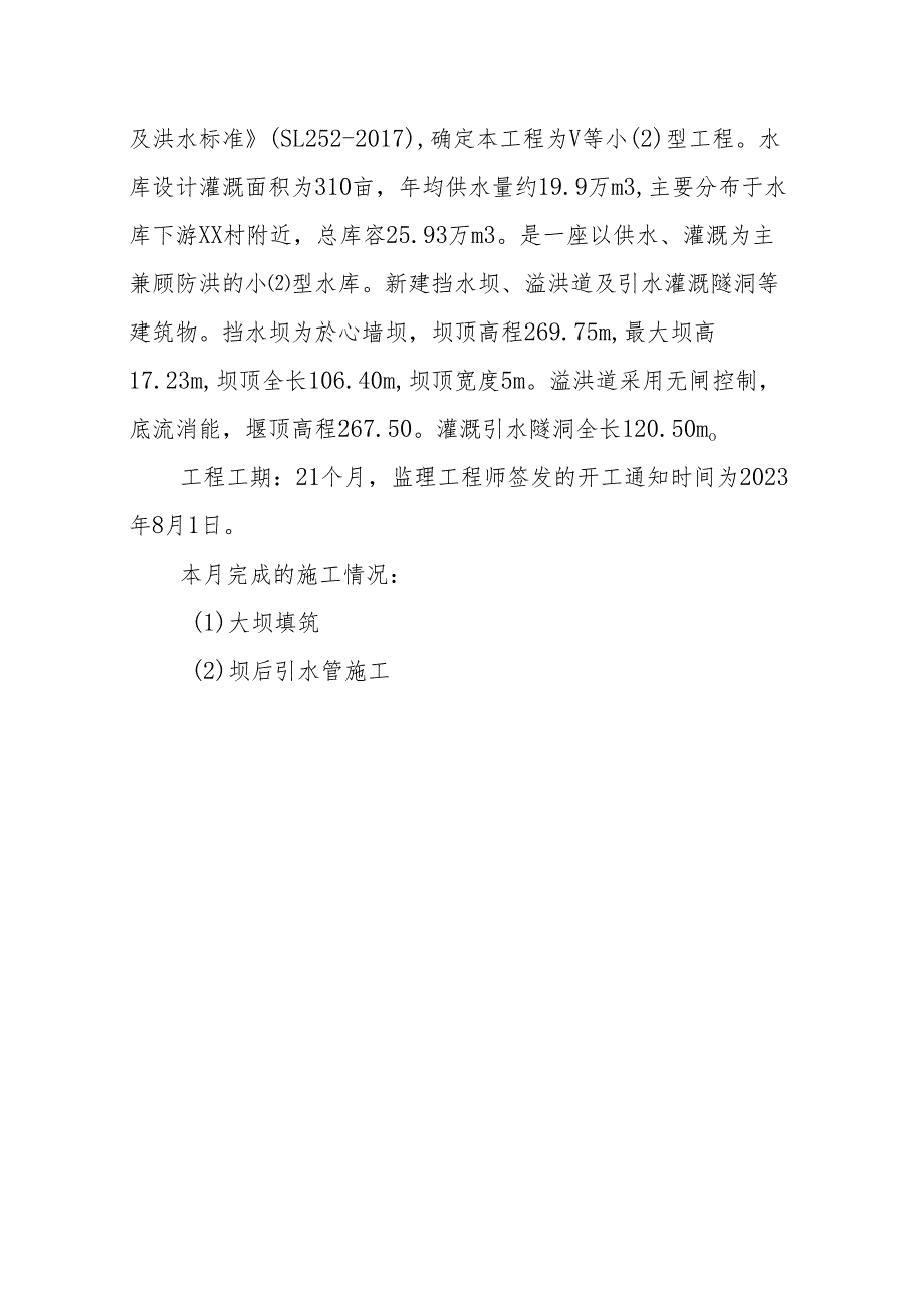 水库建设项目监理月报.docx_第3页