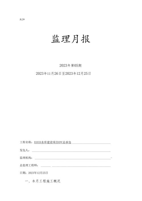 水库建设项目监理月报.docx