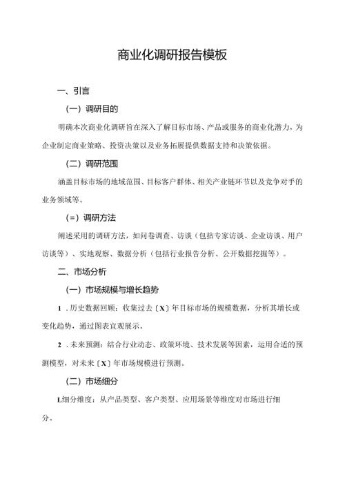 商业化调研报告模板.docx