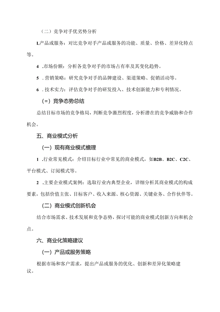 商业化调研报告模板.docx_第3页
