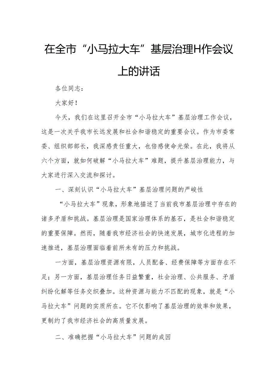 在全市“小马拉大车”基层治理工作会议上的讲话.docx_第1页