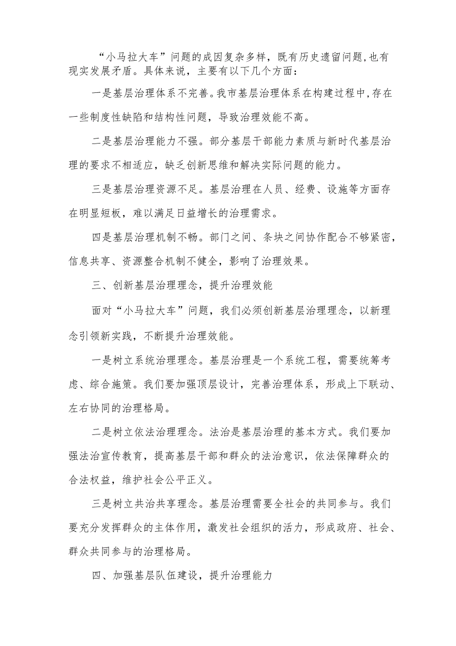 在全市“小马拉大车”基层治理工作会议上的讲话.docx_第2页