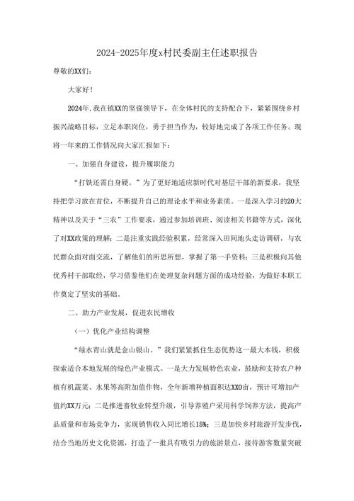 2024--2025年度x村民委副主任述职报告.docx
