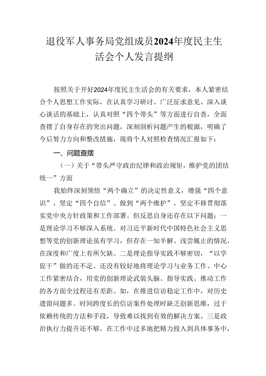 退役军人事务局党组成员2024年度民主生活会个人发言提纲.docx_第1页