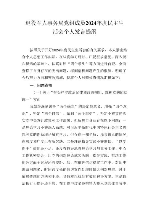 退役军人事务局党组成员2024年度民主生活会个人发言提纲.docx