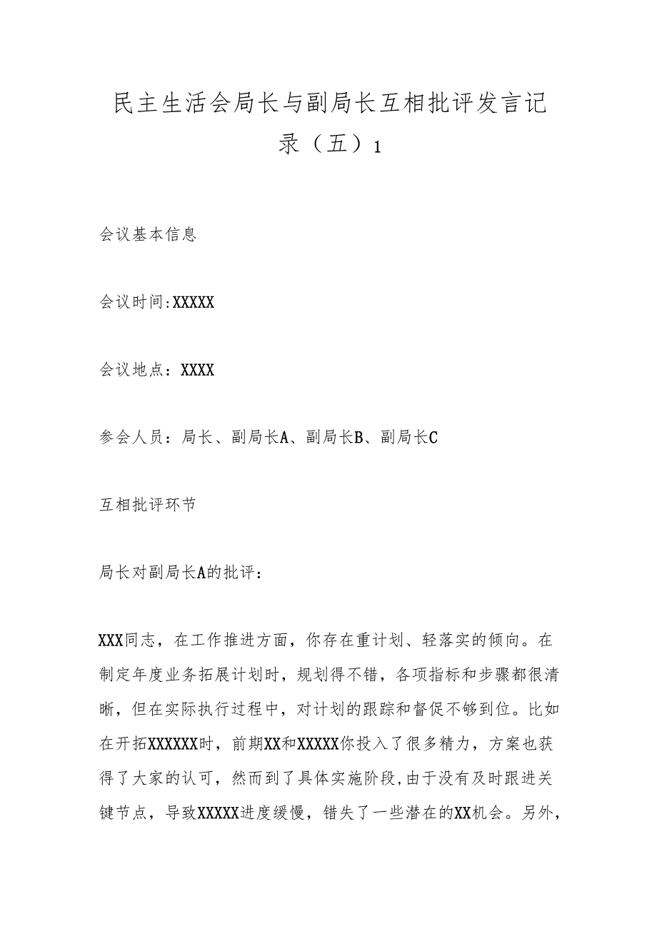 民主生活会局长与副局长互相批评发言记录（五）1.docx_第1页