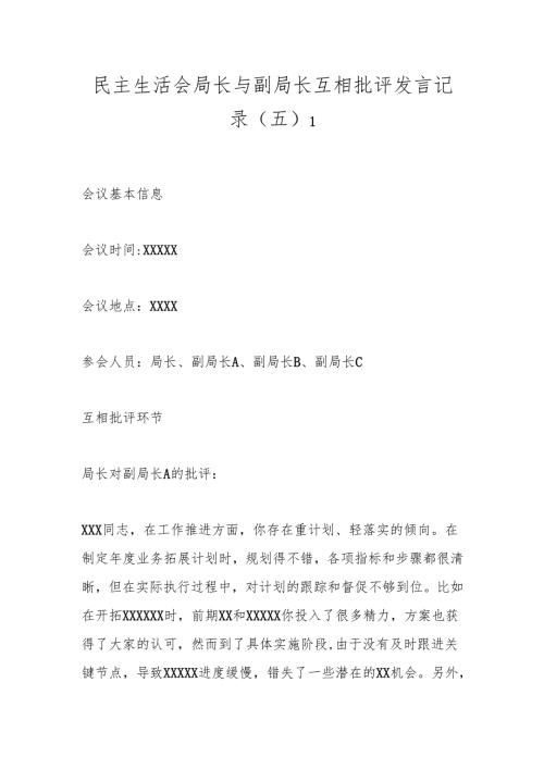 民主生活会局长与副局长互相批评发言记录（五）1.docx